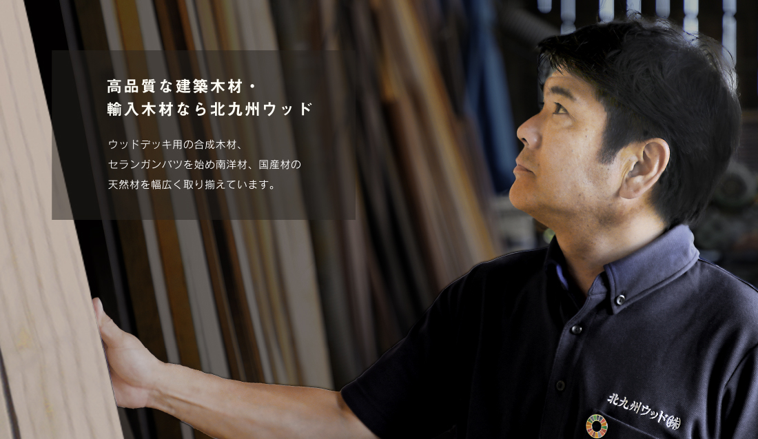 北九州ウッド株式会社