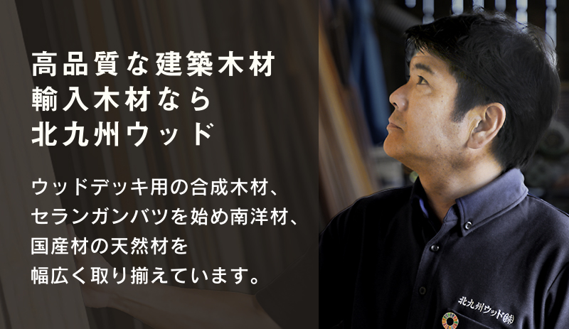 北九州ウッド株式会社
