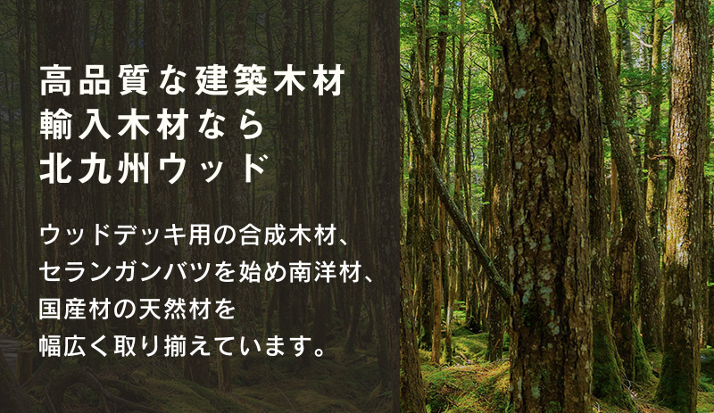 北九州ウッド株式会社